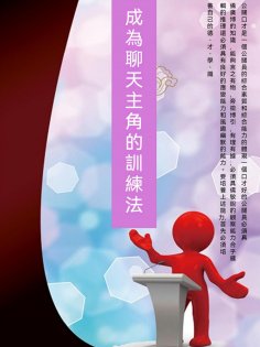 ebook: 成為聊天主角的訓練法