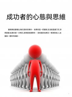 ebook: 成功者的心態與思維