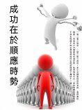 ebook: 成功在於順應時勢