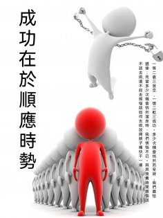 ebook: 成功在於順應時勢