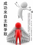ebook: 成功來自主動爭取