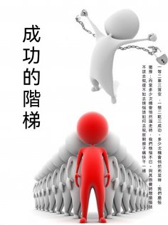 ebook: 成功的階梯