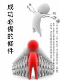 ebook: 成功必備的條件