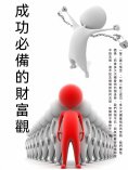 ebook: 成功必備的財富觀