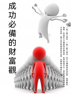 ebook: 成功必備的財富觀