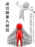 ebook: 成功辦事九絕招