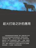 ebook: 趁火打劫之計的應用