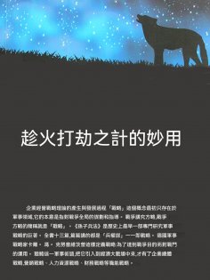 ebook: 趁火打劫之計的妙用