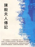 ebook: 陳毅夫人傳記
