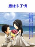 ebook: 塵緣未了情