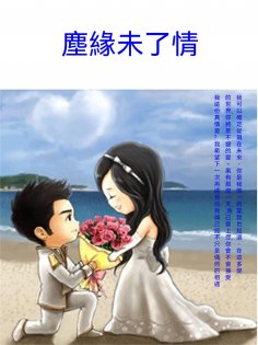 ebook: 塵緣未了情