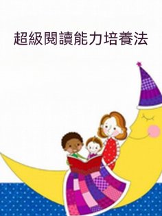 ebook: 超級閱讀能力培養法