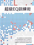 ebook: 超級EQ訓練術