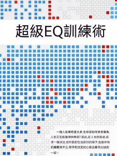 ebook: 超級EQ訓練術