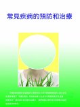 ebook: 常見疾病的預防和治療