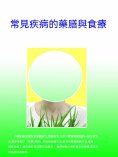 ebook: 常見疾病的藥膳與食療