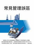 ebook: 常見管理誤區