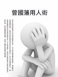 ebook: 曾國藩用人術