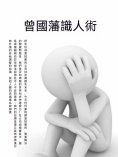 ebook: 曾國藩識人術