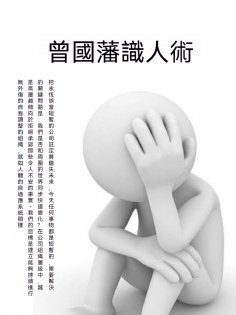 ebook: 曾國藩識人術