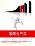 ebook: 策略金三角