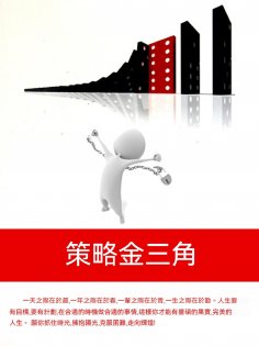 ebook: 策略金三角