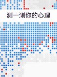 ebook: 測一測你的心理