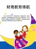ebook: 財商教育導航