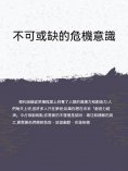 ebook: 不可或缺的危機意識