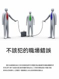 ebook: 不該犯的職場錯誤