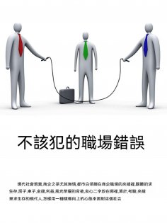 ebook: 不該犯的職場錯誤