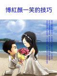 ebook: 博紅顏一笑的技巧
