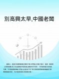 ebook: 別高興太早，中國老闆