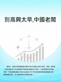 ebook: 別高興太早，中國老闆