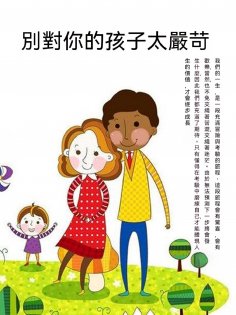 ebook: 別對你的孩子太嚴苛
