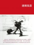 ebook: 邊關風雲