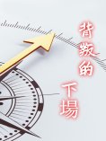 ebook: 背叛的下場