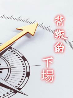 ebook: 背叛的下場