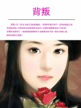 ebook: 背叛