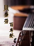 ebook: 貝多芬百年祭