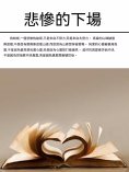 ebook: 悲慘的下場