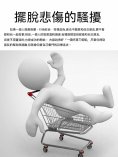 ebook: 擺脫悲傷的騷擾