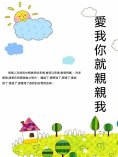 ebook: 愛我你就親親我