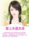 ebook: 愛上水晶女孩