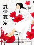 ebook: 愛情贏家