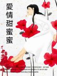 ebook: 愛情甜蜜蜜