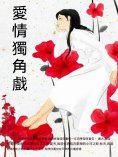 ebook: 愛情獨角戲