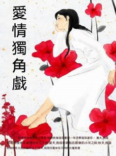 ebook: 愛情獨角戲