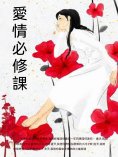 ebook: 愛情必修課