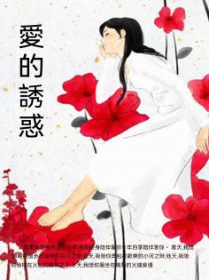 ebook: 愛的誘惑